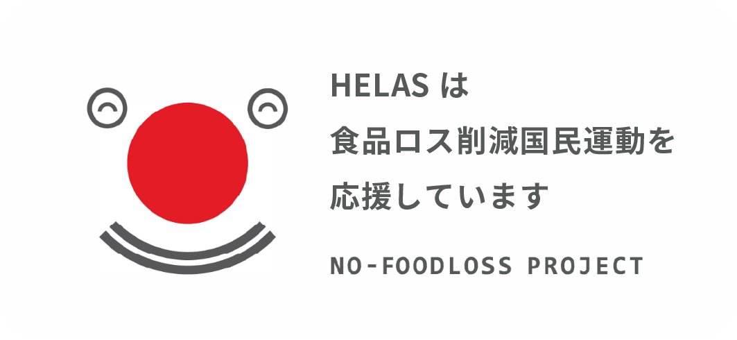 HELASは食品ロス削減国民運動を応援しています NO-FOODLOSS PROJECT